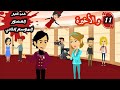 حكايات حقيقية حب عبر العصور الموسم الثاني الحلقة 11 و الاخيرة 