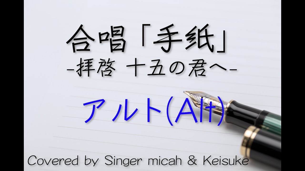 手紙 合唱 フル歌詞付き アルト Alt パート練習用 Covered By Singer Micah Keisuke Youtube