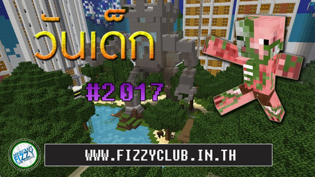 Minecraft FizzyClub :: สุ่มชื่อแจกวันเด็ก #2017