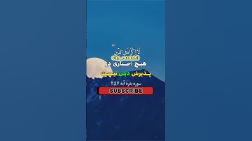 سوره مبارکه بقرة آیه 256