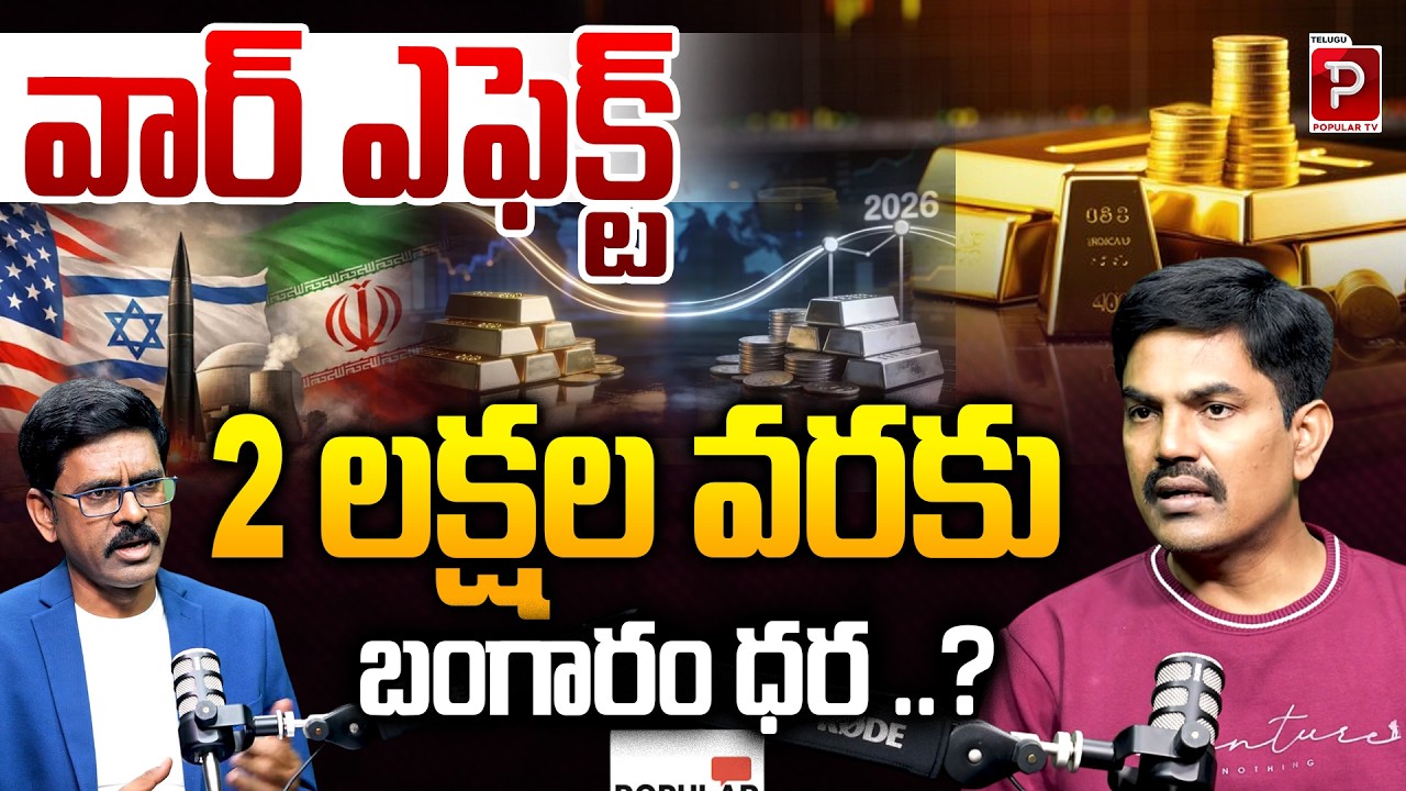 2 లక్షల వరకు బంగారం ధర ? Gold Prices May Touch ₹2 Lakh? | Sundara Rami Reddy | Telugu Popular TV