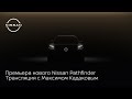 Мировая премьера нового Nissan Pathfinder