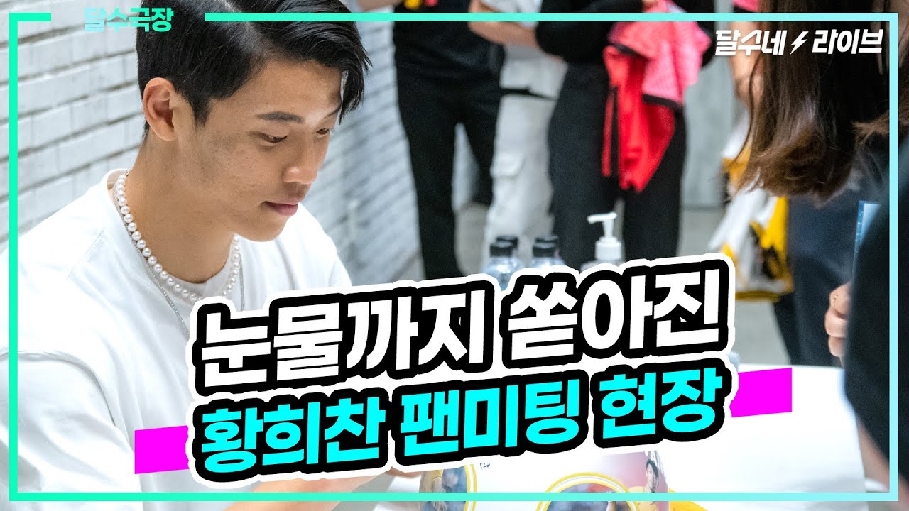 (현장영상) 눈물까지 쏟아진 황희찬 팬미팅 현장 비하인드 영상 [달수네라이브]