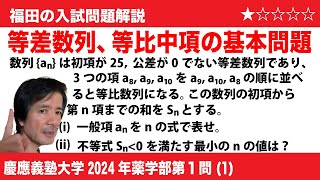 福田の数学〜慶應義塾大学2024年薬学部第1問(1)〜等差数列と等比中項