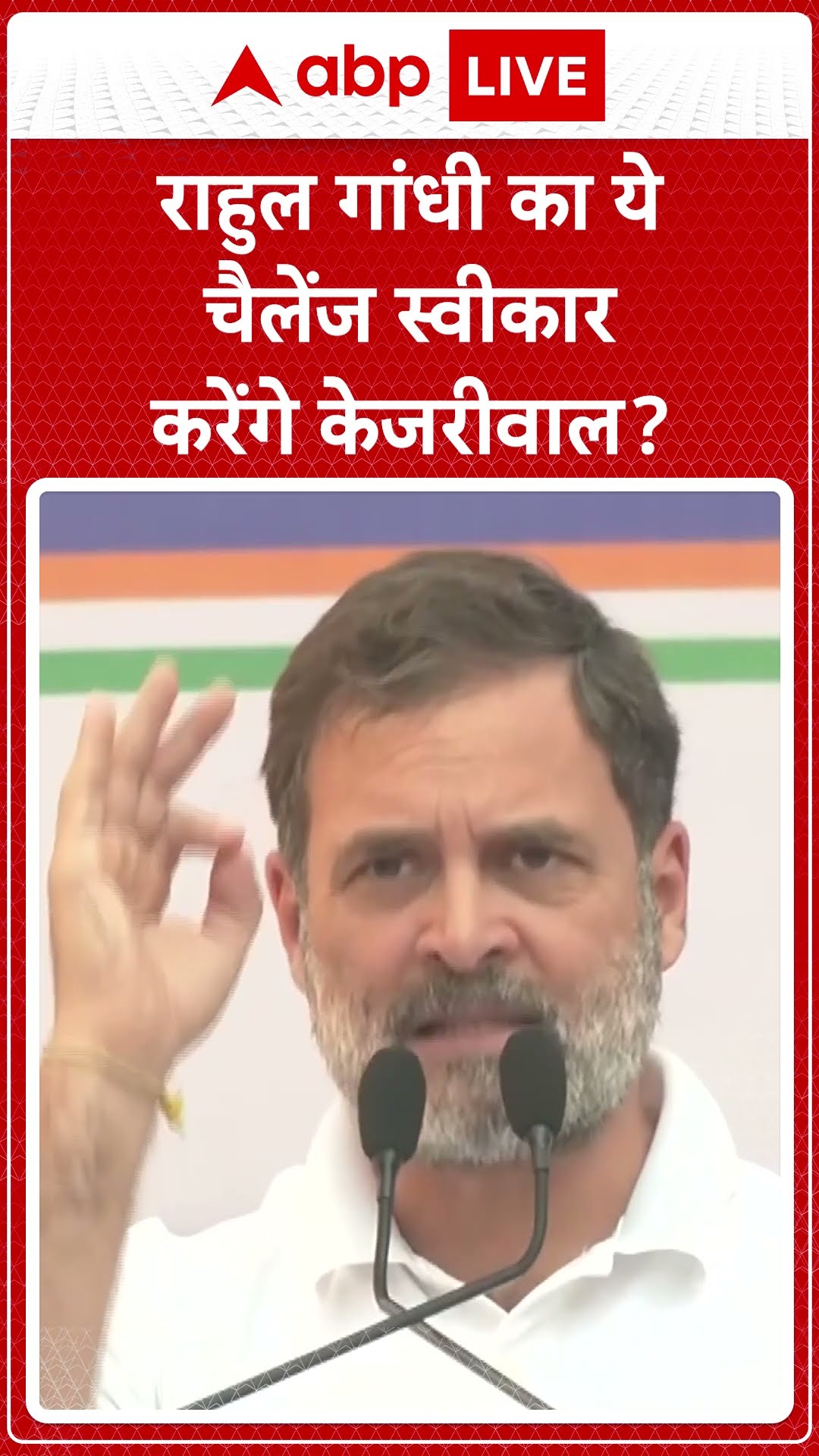 Delhi Election 2025: Rahul Gandhi का यह चैलेंज स्वीकार करेंगे Kejriwal | ABP LIVE | SHORTS