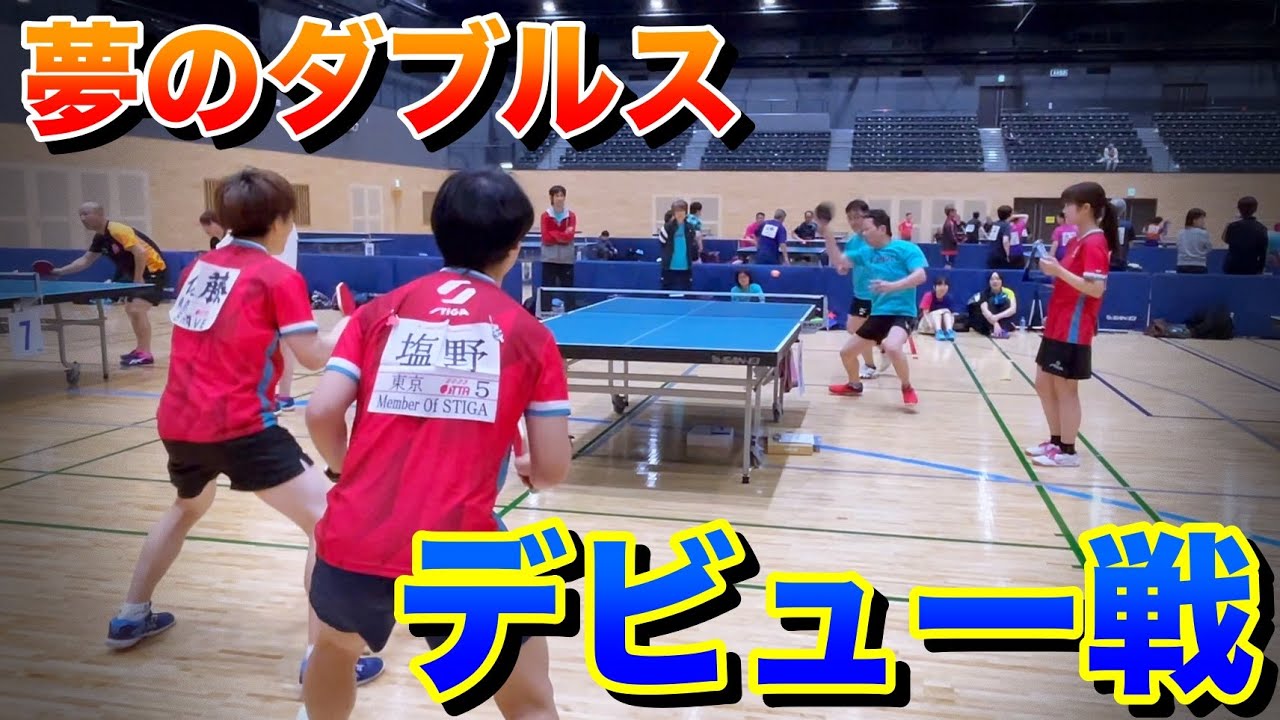 レジェンドカットマン塩野さんとまさかダブルスを組んで試合に出る日が来るなんて、、、