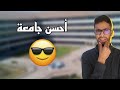 ترتيب أحسن 10 جامعات في المغرب