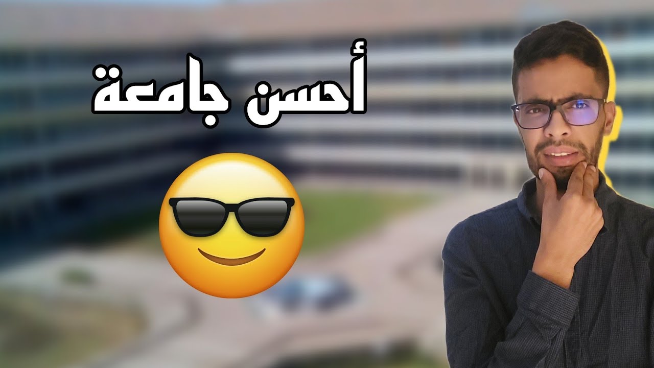 ترتيب أحسن 10 جامعات في المغرب 🇲🇦