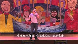 絕代風華歡樂song 個人組19號 張凱翊 沒離開過