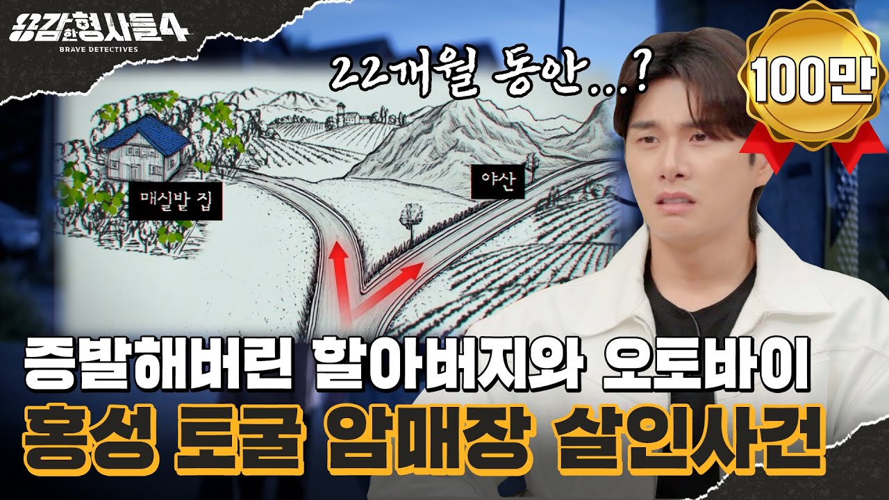 🕵‍♂5회 요약 | 홍성 토굴 암매장 사건 | 범인의 내면을 가득 채운 광기 [용감한형사들4] 매주 (금) 밤 9시 50분 본방송