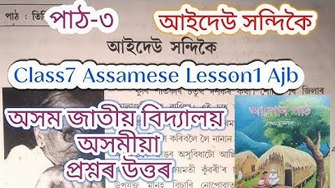 class7 assamese lesson3 (আইদেউ সন্দিকৈ) assam jatiya bidyalay