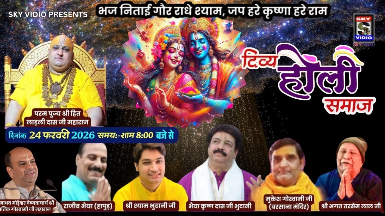 🔴DIVYA HOLI SAMAJ राधा कृष्ण की भक्ति प्रेम और रंगो में सरबोर एक अलौकिक संध्या 24 Feb 2026 SKYVIDIO