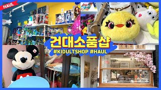 건대 소품샵 브이로그?] Kidult shop VLOG&HAUL (로보샵,토이쩔어스,위티스,기쁨의발견)