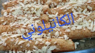 طريقة الكانيلوني بكل سهوله وطعمه روووووعة بمكونات بسيطه