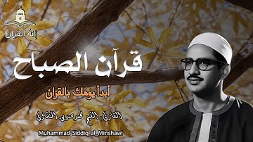 قرآن الصباح تلاوة خاشعة تبدأ بها يومك لصاحب الحنجرة الذهبية الشيخ محمد صديق المنشاوي Al Minshawi