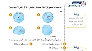 ( 61 ) حل اسئلة الدرس الثالث : حجم الكرة ومساحة سطحها ( كتاب الطالب )