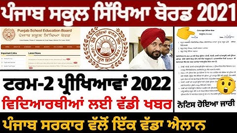 Pseb 2nd term paper 2022 | ਪੰਜਾਬ ਸਰਕਾਰ ਵੱਲੋਂ ਵੱਡਾ ਐਲਾਨ | ਟਰਮ-2 ਪੇਪਰ ਲਈ ਨੋਟਿਸ ਜਾਰੀ | PSEB NEWS TODAY