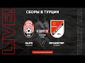 Live! Заря - Пролетер. Сборы в Турции.