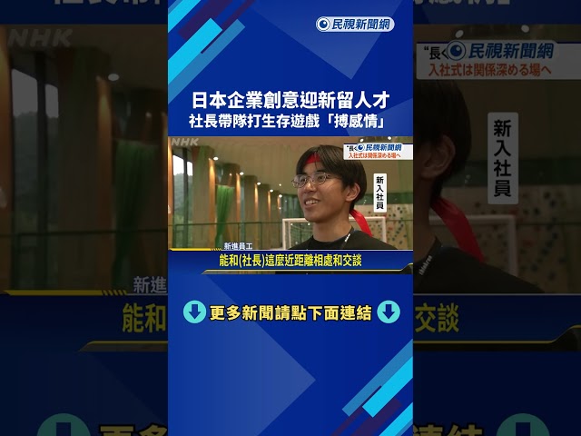 日本企業創意迎新留人才！ 社長帶隊打生存遊戲「搏感情」－民視新聞