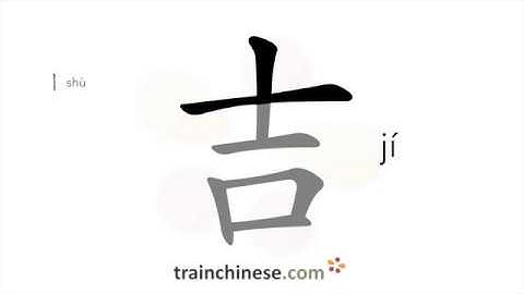 How to write 吉 (jí) – lucky – stroke order, radical, examples and spoken audio