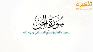 سورة الجن بصوت القارئ هيثم بن شنيف بن رداد الجدعاني رحمه الله [ هيثم الجدعاني ]