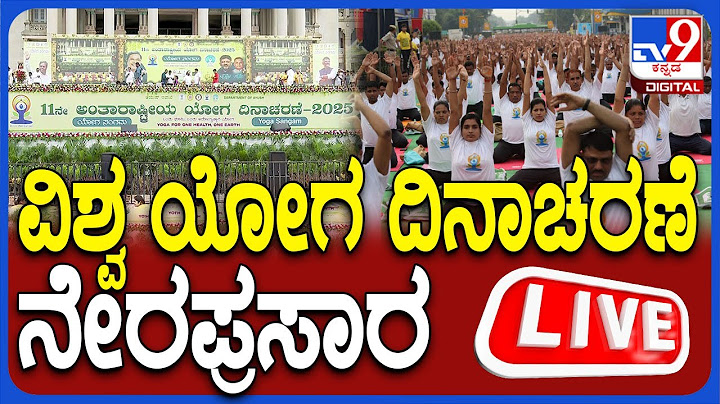 🔴LIVE | International Yoga Day 2025 : ವಿಶ್ವ ಯೋಗ ದಿನಾಚರಣೆ 2025 ನೇರಪ್ರಸಾರ | #tv9d