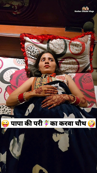 पापा की परी🧚‍♀️का करवा चौथ 😜🤪 Comedy Shorts #trending #funny #shorts #youtubeshorts #comedy