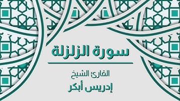 سورة الزلزلة القارئ الشيخ - إدريس أبكر - صوت رائع