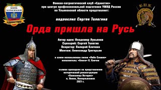 Орда пришла на Русь. ВПК Единство.  Видеоклип Сергея Телегина