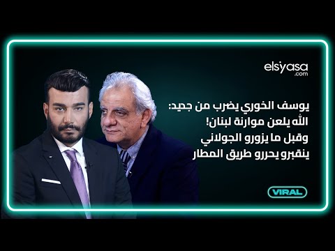 يوسف الخوري يضرب من جديد الله يلعن موارنة لبنان وقبل ما يزورو الجولاني ينقبرو يحررو طريق المطار