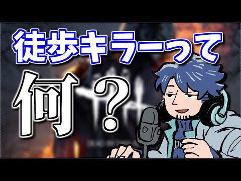 【DbD】定期的に確認したい徒歩キラーの定義についての話【ざわ氏切り抜き】