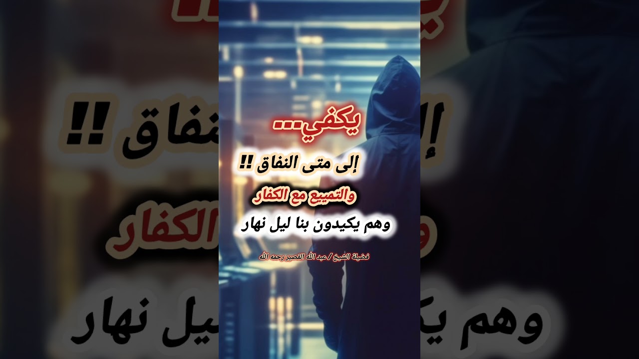 يكفي... إلى متى النفاق !! والتمييع مع الكفار وهم يكيدون بنا ليل نهار | للشيخ عبدالله القصير