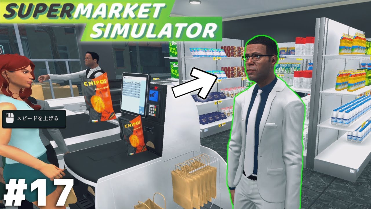『客にセルフレジの使い方を教える人』の実装によりいよいよ俺の仕事が何もなくなる【Supermarket Simulator】＃１７
