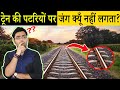 ट्रेन की पटरियों पर जंग क्यूँ नहीं लगता है? Most Amazing Facts in Hindi | TFS EP 58