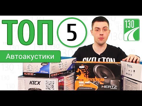 ТОП-5 АВТОАКУСТИКИ! Рейтинг автомобильной акустики 2019!