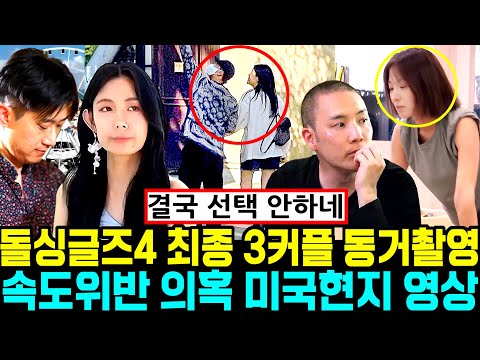 돌싱글즈4 최종 3커플 동거촬영 속도위반 의혹 미국현지 영상 유출