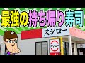 【家族歓喜】スシローから最強の持ち帰り寿司が爆誕！！！
