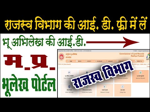 Mp bhulekh portal ki id kaise le. Mp bhulekh portal. एमपी आयुक्त भू अभिलेख । खसरा, खतौनी, नक्शा । ।