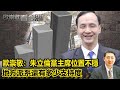 歐崇敬：國民黨內第二大系統！ 「戰鬥藍」能否馬系合流對抗地方派系？歐崇敬：朱立倫黨主席位置不穩 地方派系還有多少支持度｜#歐崇敬看台灣｜2024.02.16