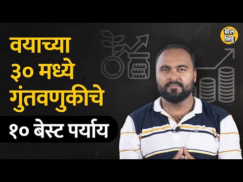 30’s मध्ये Investment करण्याचे १० बेस्ट पर्याय कोणते, समजून घ्या | Bol Bhidu | Financial Plannin