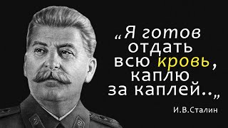 От этих слов мурашки по коже...Сталин: цитаты, афоризмы и мудрые мысли о жизни, людях и политике.