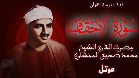 سورة الأحقاف بجودة عالية | بصوت القارئ الشيخ | محمد صديق المنشاوي | Surah Al-Ahqaf
