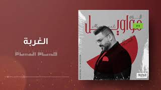 حسام الرسام - الغربة | (ألبوم مواويل)