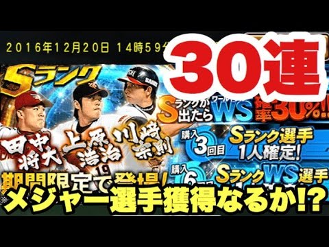 プロスピa ワールドスターガチャ30連 初のメジャーリーガーゲットなるか プロ野球スピリッツa 238 Youtube