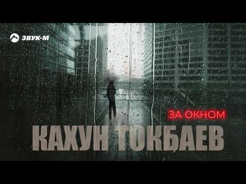 Кахун Токбаев - За окном | Премьера трека 2021