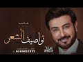 زفات 2024 ماجد المهندس زفة تواصيف الشعر حصري