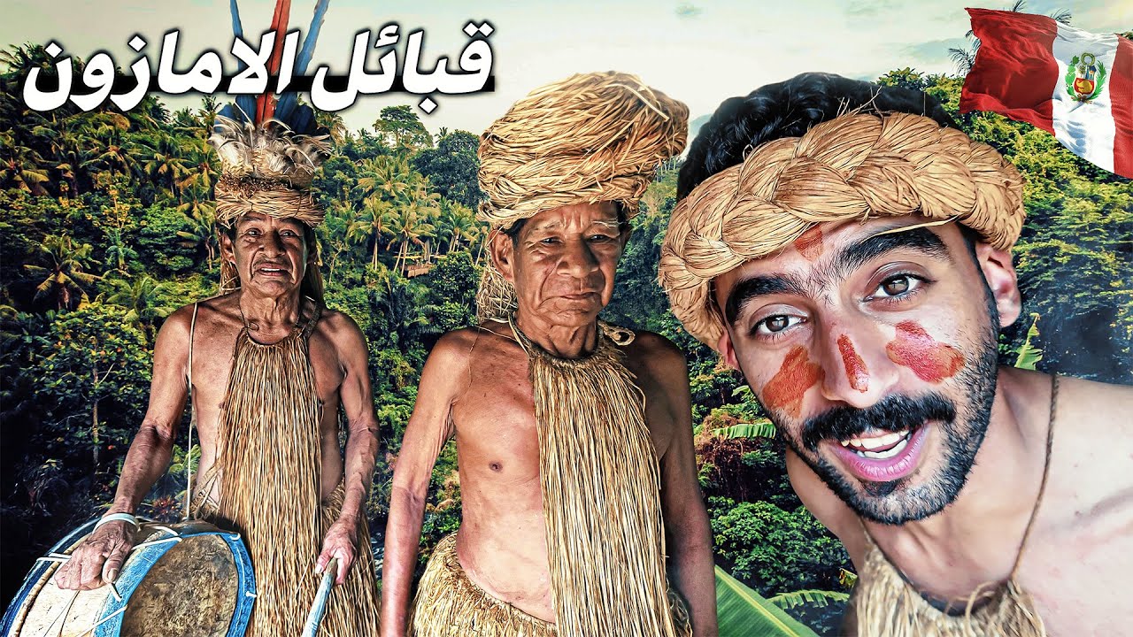 خيمت مع قبائل الامازون 🏕️