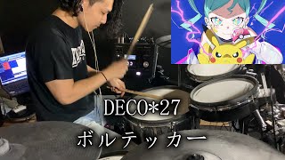 【叩いてみた】DECO*27 - ボルテッカー　feat. 初音ミク / Drum cover By Yuki