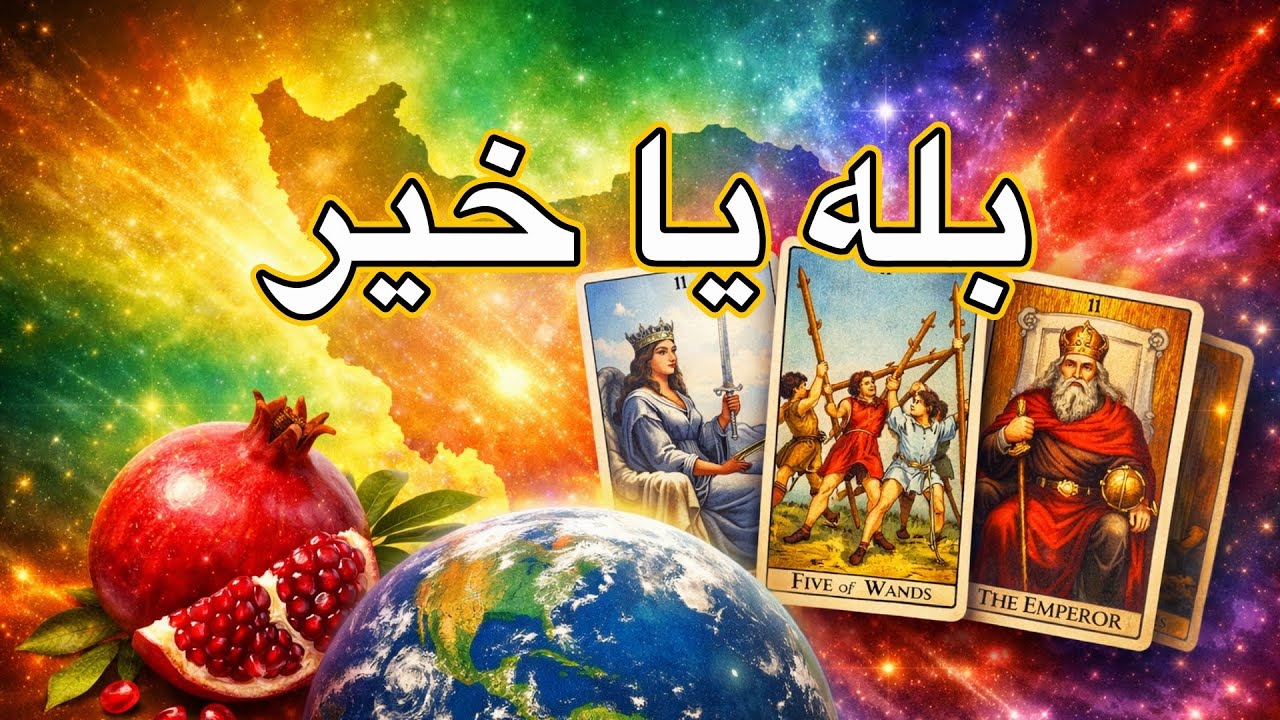فال تاروت بله یا خیر | پاسخ کائنات به نیت شما