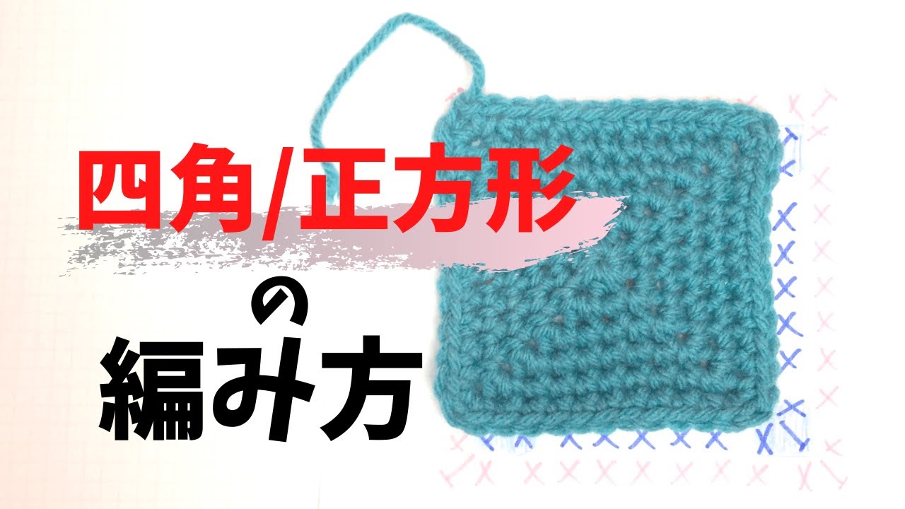 かぎ針編みでの四角 正方形の編み方 編み図 動画付き コカキコ